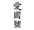 愛國號