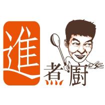進煮廚及圖