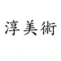 淳美術