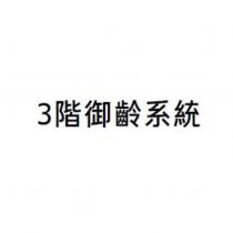 3 階御齡系統
