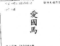 愛國馬