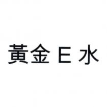 黃金 E 水