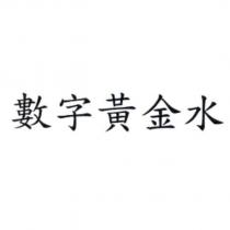 數字黃金水