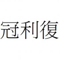 冠利復