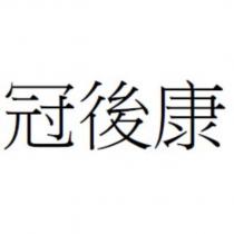 冠後康