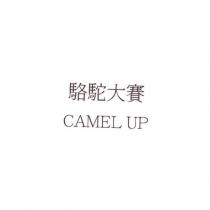 駱駝大賽 CAMEL UP