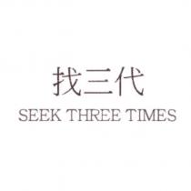 找三代 SEEK THREE TIMES