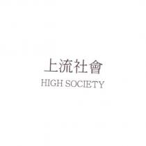 上流社會 HIGH SOCIETY