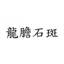 龍膽石斑