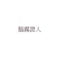 腦霧證人