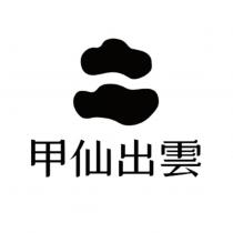 甲仙出雲及圖