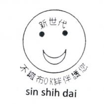 新世代 sin shih dai 及圖不織布 OK 絆伴護您