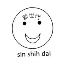 新世代 sin shih dai 及圖