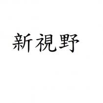 新視野