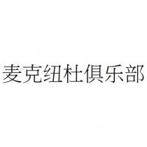 麥克紐杜俱樂部