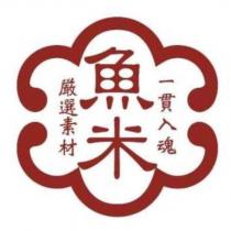 魚米 一貫入魂 嚴選素材 及圖