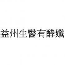 益州生醫有酵孅