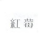 紅莓