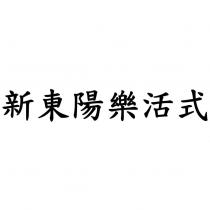 新東陽樂活式