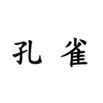 孔雀