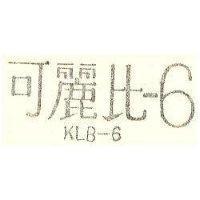 可麗比– 6 KLB-6