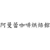 阿曼蕾咖啡烘焙館