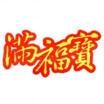 滿福寶