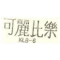 可麗比樂 KLB-6