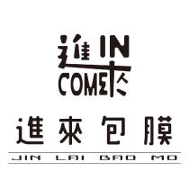 進來包膜 COME IN JIN LAI BAO MO 設計圖