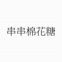 串串棉花糖