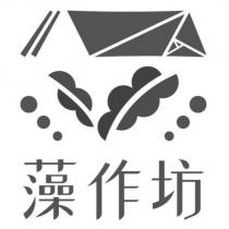藻作坊及圖