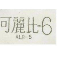 可麗比– 6KLB – 6