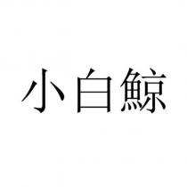 小白鯨
