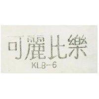 可麗比樂 KLB – 6