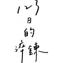 123 日的淬鍊