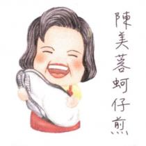 陳美蓉蚵仔煎及圖