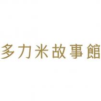 多力米故事館