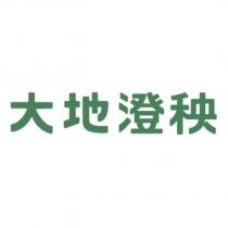 大地澄秧