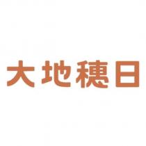 大地穗日