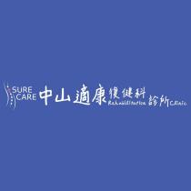 SURE CARE 中山適康復健科診所 Rehabilitation Clinic 設計字及圖