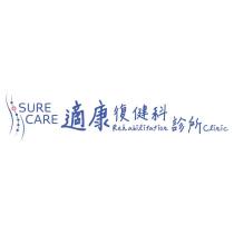 SURE CARE 適康復健科診所 Rehabilitation Clinic 設計字及圖