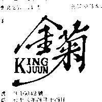 金菊 KING JUUN 