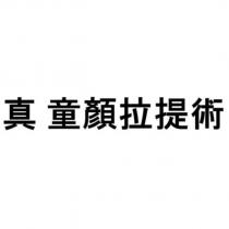 真 童顏拉提術