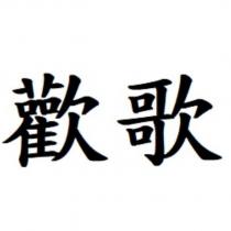歡歌
