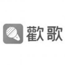 歡歌及圖