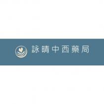 詠晴中西藥局 及圖
