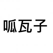 呱瓦子