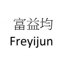 富益均 Freyijun