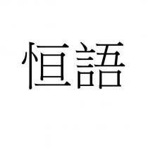 恒語