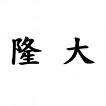 隆大